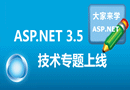 ASP.NET 3.5专题