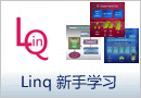 Linq专题