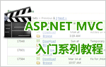 ASP.NET MVC 入门视频教程