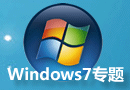 Windows 7专题