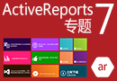 ActiveReports7专题