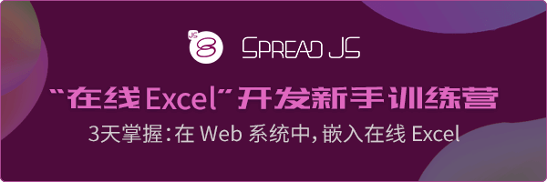 “在线Excel”开发新手训练营 