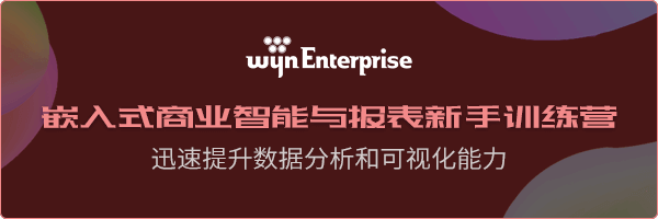 嵌入式商业智能与报表新手训练营 