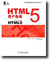 html5用户指南