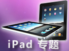 iPad 专题