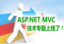 ASP.NET MVC专题